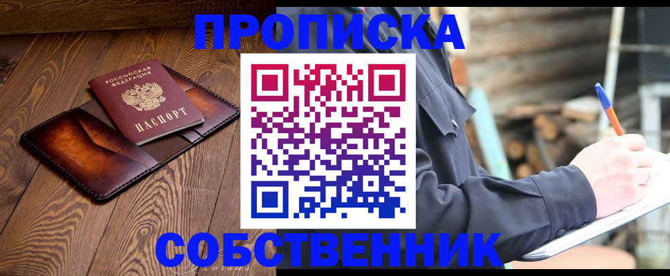 прописка от собственника в Прокопьевске